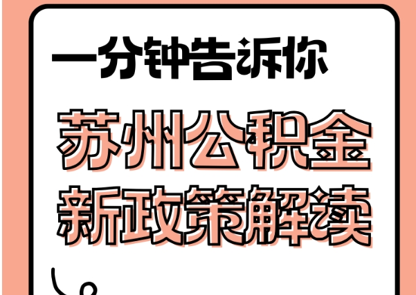 肇东封存了公积金怎么取出（封存了公积金怎么取出来）